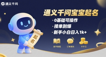 通义千问给宝宝起名 0基础可操作 接单到爆 新手小白日入1k+-汇课新知资源网