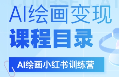 DeepSeek绘画+小红书自媒体变现全流程-汇课新知资源网