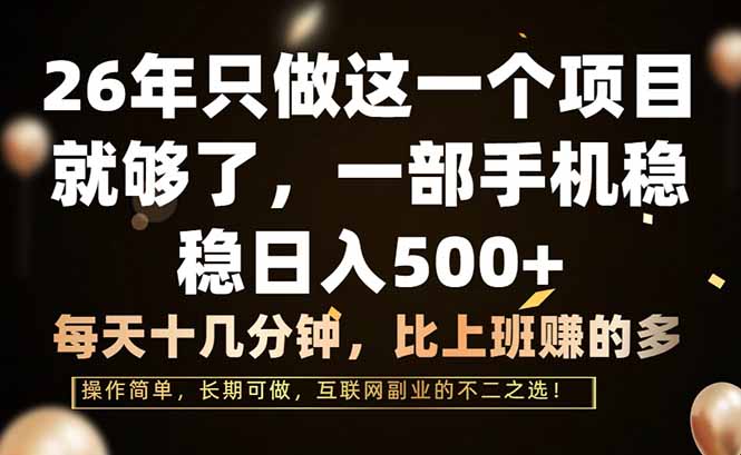 26年只做这一个项目，一部手机，每天十几分钟，轻松日入500+-汇课新知资源网