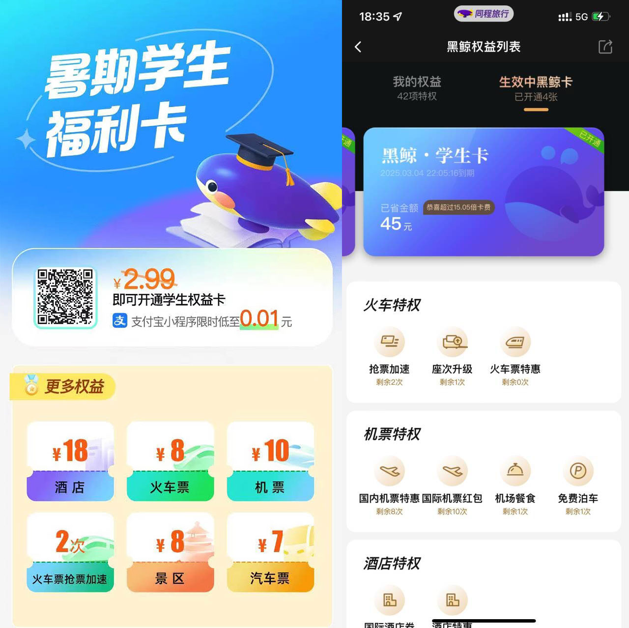 复活!0.01撸同程价值743元年卡-汇课新知资源网