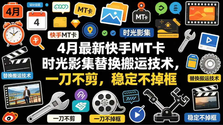4月最新快手MT卡时光影集替换搬运技术，一刀不剪，稳定不掉框-汇课新知资源网