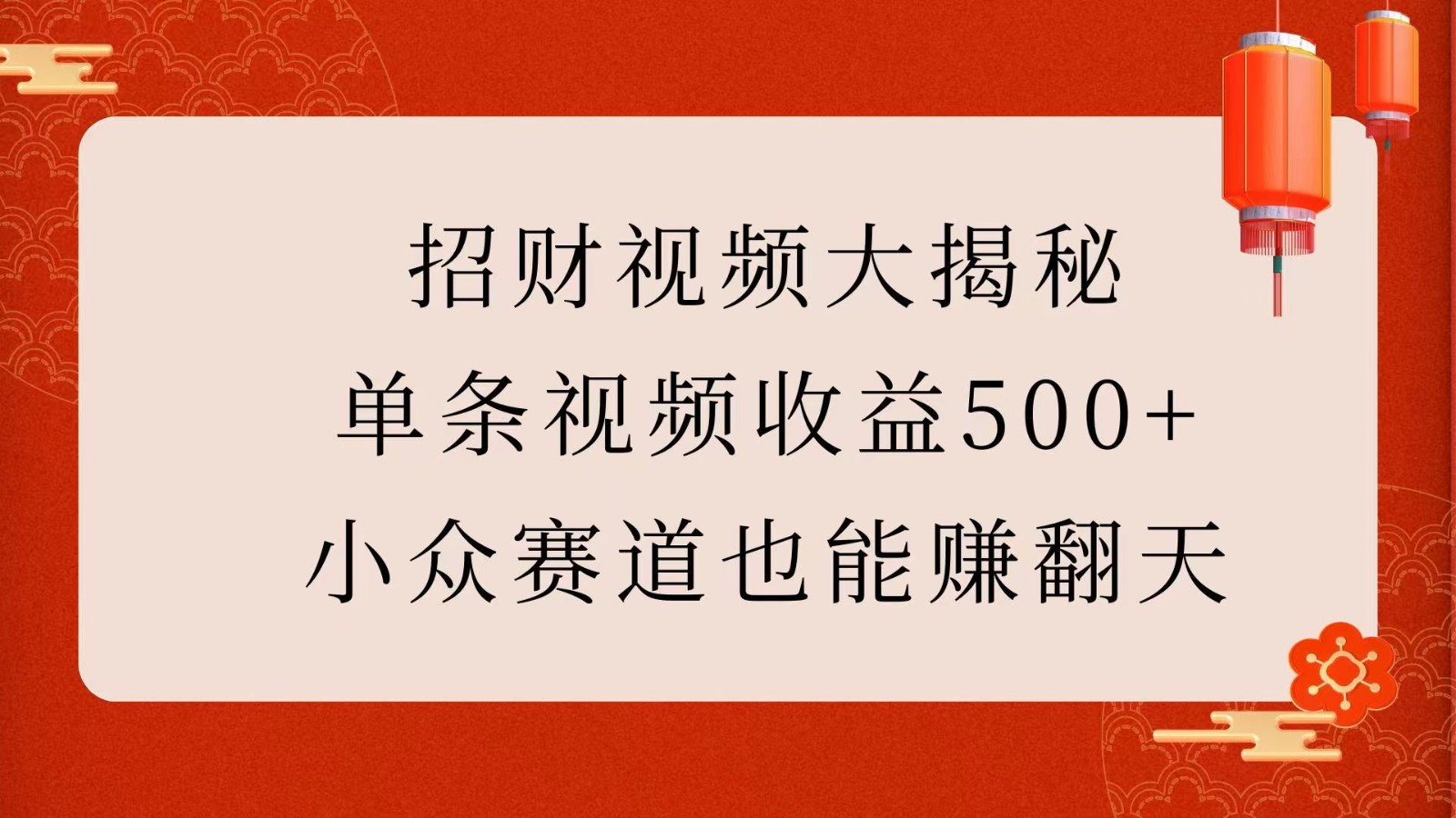 招财视频大揭秘:单条视频收益500+,小众赛道也能赚翻天!-汇课新知资源网