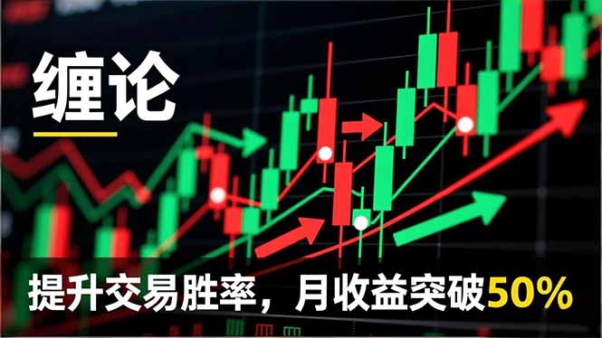 缠论实战系统课程(更新12月-汇课新知资源网