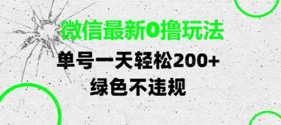 微信最新0撸玩法,单号每天轻松2张,绿色不违规【揭秘】-汇课新知资源网