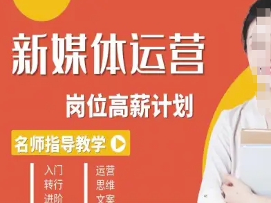新媒体运营高薪升核培养计划,入门-转行-进阶-汇课新知资源网