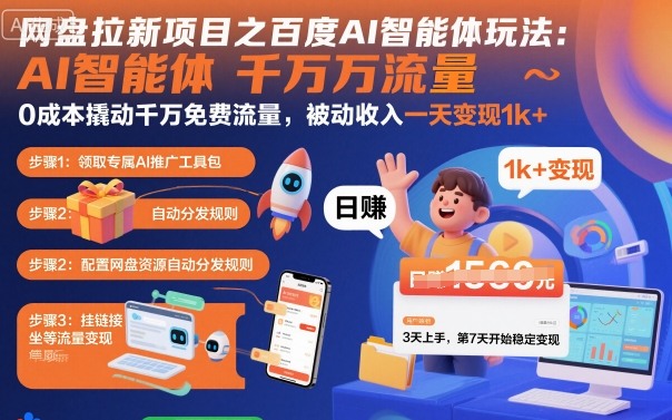 网盘拉新项目之百度Ai智能体玩法,0成本撬动千万免费流量,被动收入,一天变现1k+-汇课新知资源网