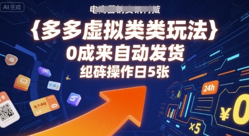 多多虚拟类目玩法，0成本全自动发货，矩阵操作日5张-汇课新知资源网