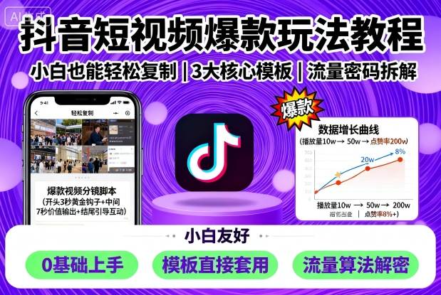 抖音短视频爆款玩法教程,小白也能轻松复制-汇课新知资源网