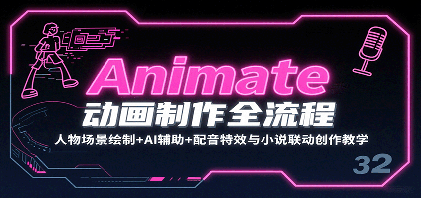 Animate动画制作全流程：人物场景绘制+AI辅助+配音特效与小说联动创作教学-汇课新知资源网
