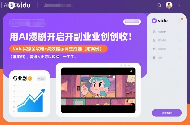 用AI漫剧开启副业创收:Vidu实操全攻略+高效提示词生成器(附案例),普通人也可以轻松上手-汇课新知资源网