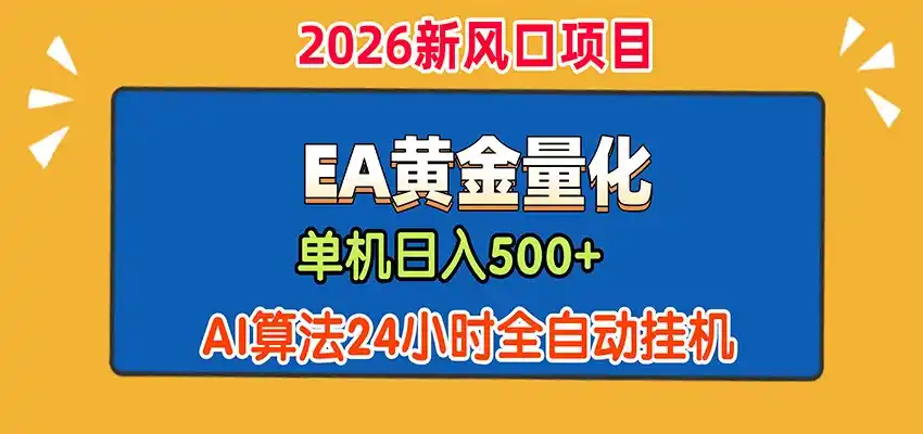 EA黄金量化，单机日入500+，AI大模型智能判断行情，24小时全自动挂机-汇课新知资源网