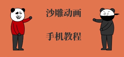 手机沙雕动画制作，全流程制作，入门到精通-汇课新知资源网