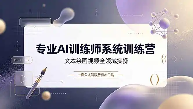 专业AI训练师系统训练营,文本绘画视频全领域实操,一套公式驾驭所有AI工具-汇课新知资源网