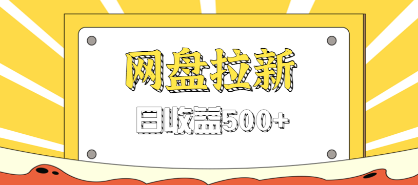 零门槛信息差项目,利用热门事件操作网盘拉新赚钱玩法,日收益500+-汇课新知资源网