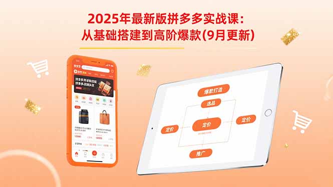 2025年最新版拼多多实战课：从基础搭建到高阶爆款(9月更新-汇课新知资源网