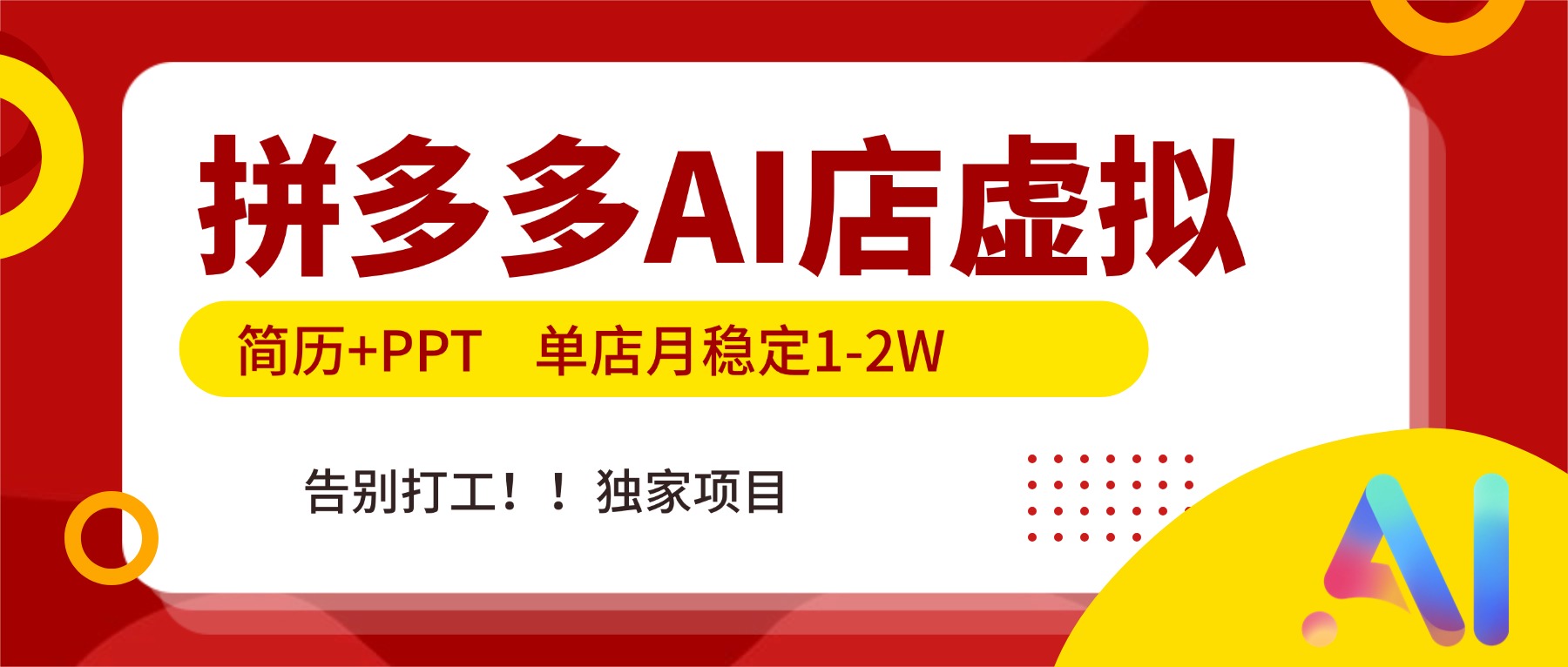 拼多多AI店,简历+PPT,单店月稳定1-2W,告别打工,独家项目!-汇课新知资源网