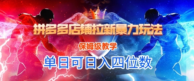 悟空直搜拼多多店铺拉新暴力玩法，保姆级教学，单日可入四位数-汇课新知资源网