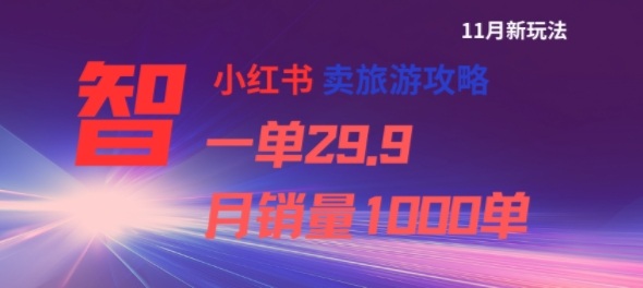 小红书卖旅游攻略，一单29.9，每个月卖出1000单-汇课新知资源网