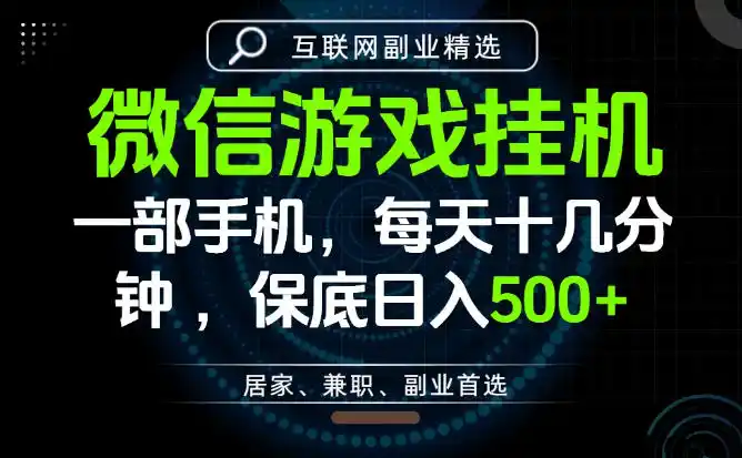 居家副业最佳选择,一部手机保底日入500+,长期稳定,变现速度快【揭秘】-汇课新知资源网
