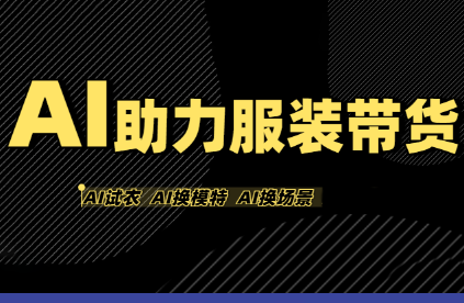 有鱼AI·AI助力服装带货【不出镜、不买样品、不搭建场地、不拍摄】-汇课新知资源网