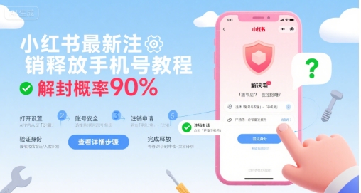 小红书最新注销释放手机号教程，解封概率90%-汇课新知资源网