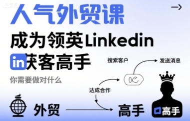 人气外贸课-成为领英Linkedin获客高手，你需要做对什么-汇课新知资源网