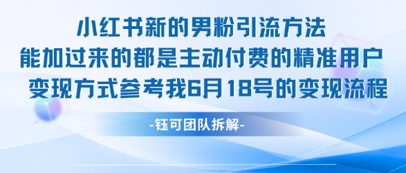 小红书全新男粉引流实操方法，日引流100多精准男粉-汇课新知资源网