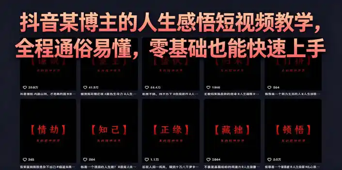 抖音某博主的灰太狼人生感悟短视频教学,全程通俗易懂,零基础也能快速上手-汇课新知资源网