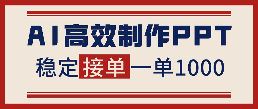 告别打工!用AI做PPT赚稿费,稳定月入1-2W,提供接单渠道-汇课新知资源网