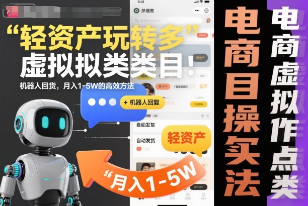 轻资产玩转多多虚拟类目:机器人回复+自动发货,月入1-5W的高效方法【揭秘】-汇课新知资源网