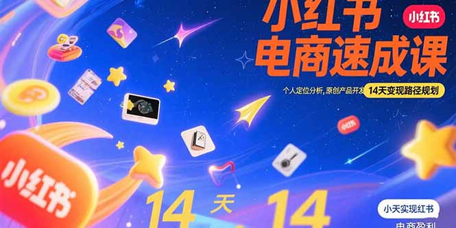小红书虚拟电商速成课：个人定位分析，原创产品开发，14天变现路径规划-汇课新知资源网