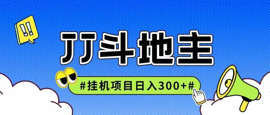 JJ全自动挂机项目，单日稳定收益300+可无限放大多劳多得-汇课新知资源网