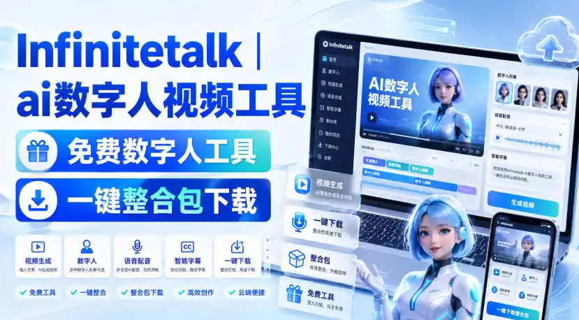 Infinitetalk丨ai数字人视频工具，免费数字人工具，一键整合包下载-汇课新知资源网