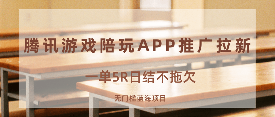 游戏陪玩APP推广拉新,一单5R日结,无门槛蓝海项目-汇课新知资源网
