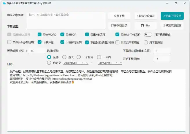 2026年最新版本！微信公众号文章批量下载工具，Github开源免费，支持公众号视频、音频、图片一键下载-汇课新知资源网