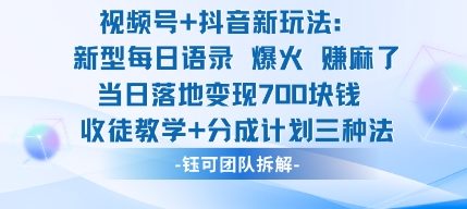 视频号加抖音新玩法：爆火新型每日语录，收徒教学加分成计划，三种变现玩法，当日变现7张-汇课新知资源网