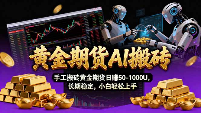 【黄金期货AI搬砖】AI操盘手技术Vegas交易技术+聪明软件, 黄金期货日赚50-1000U, 长期稳定-汇课新知资源网