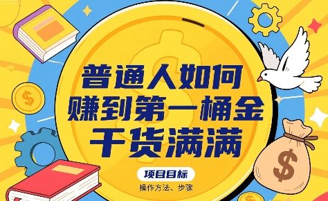 普通人如何賺到第一桶金，干货满满，操作方法及步骤-汇课新知资源网