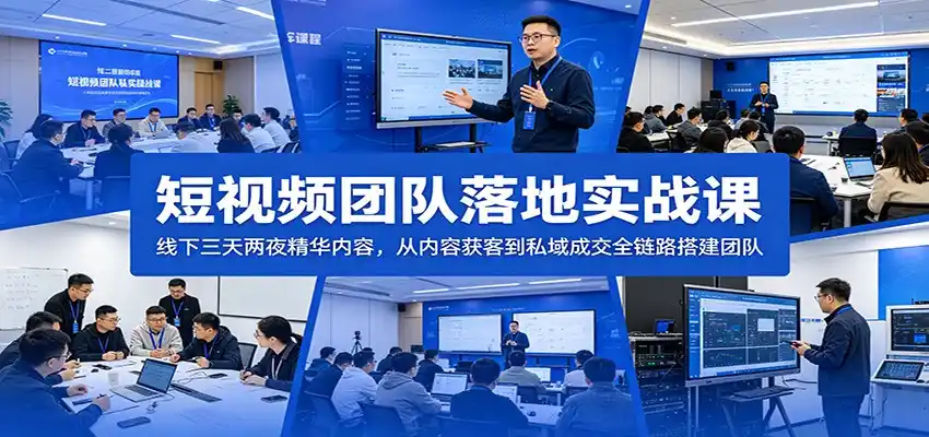 短视频团队落地实战课:线下三天两夜精华内容,从内容获客到私域成交全链路搭建团队-汇课新知资源网