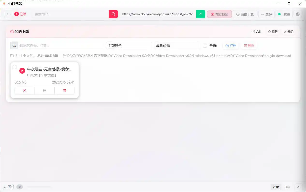 抖音下载器DY Video Downloader 0.0.9