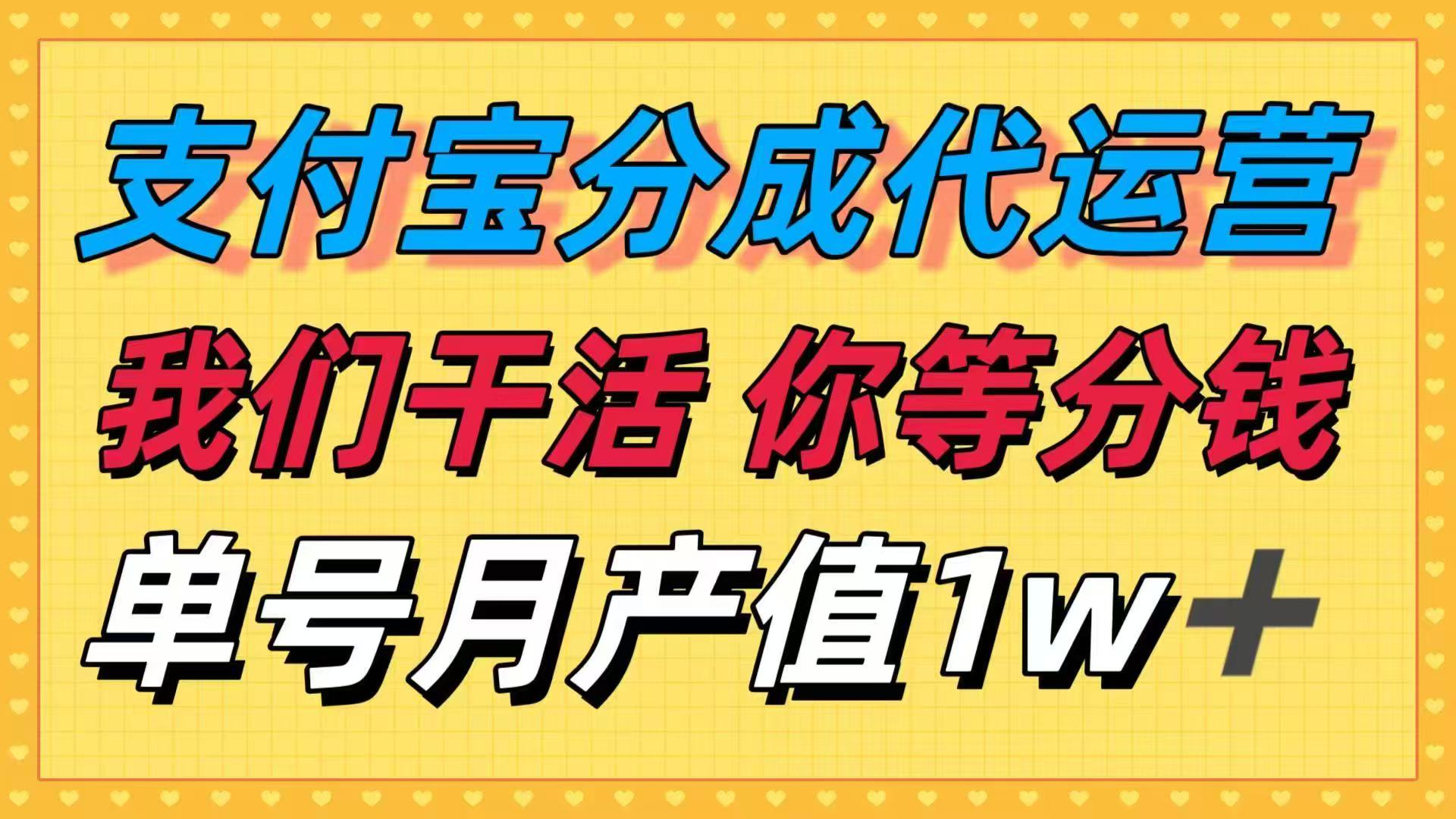 十月最强捡钱项目，支付宝分成代运营，我们干活，你等着分钱！单号月产…-汇课新知资源网