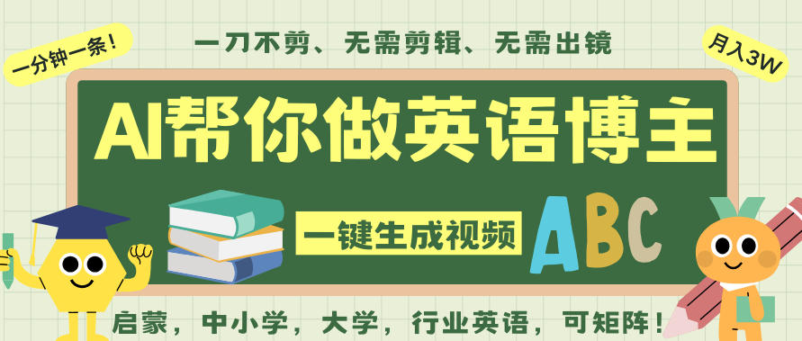 AI一键生成英语单词视频，一刀不剪无需剪辑，吴彦祖都深耕英语赛道了！无需英语基础，全程AI帮你搞定-汇课新知资源网