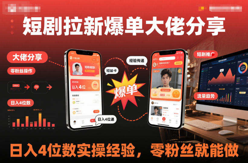 短剧拉新爆单大佬分享日入4位数实操经验，零粉丝就能做-汇课新知资源网