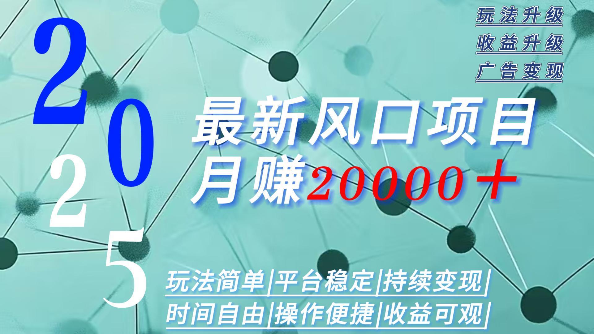 2025广告赛道新风口-月赚2W＋玩法简单，时间自由-汇课新知资源网