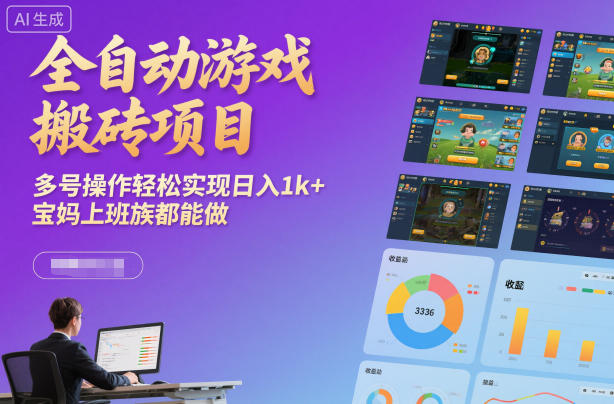 全自动游戏搬砖项目，多号操作轻松实现日入1k+，宝妈上班族都能做【揭秘】-汇课新知资源网
