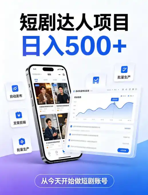 短剧达人项目，日入500+，普通人的创业计划，低门槛开启线上副业新机遇【揭秘】-汇课新知资源网