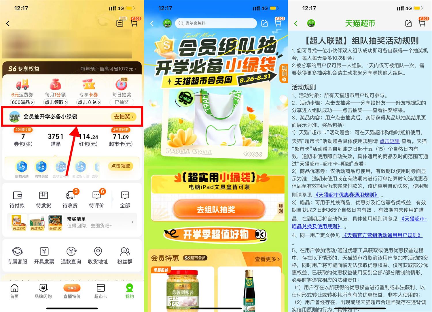 天猫超市组队抽天猫超市卡-汇课新知资源网