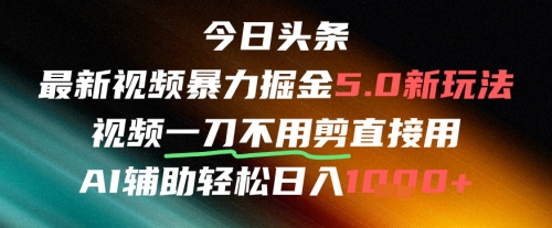 今日头条AI免剪辑搬运新风口，不剪直接发，暴力掘金日入四位数-汇课新知资源网
