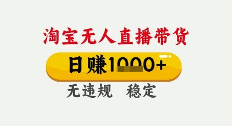 淘宝无人直播带货，日入多张，无需露脸无需说话，无违规无封号，只要一台电脑即可全天开播【揭秘】