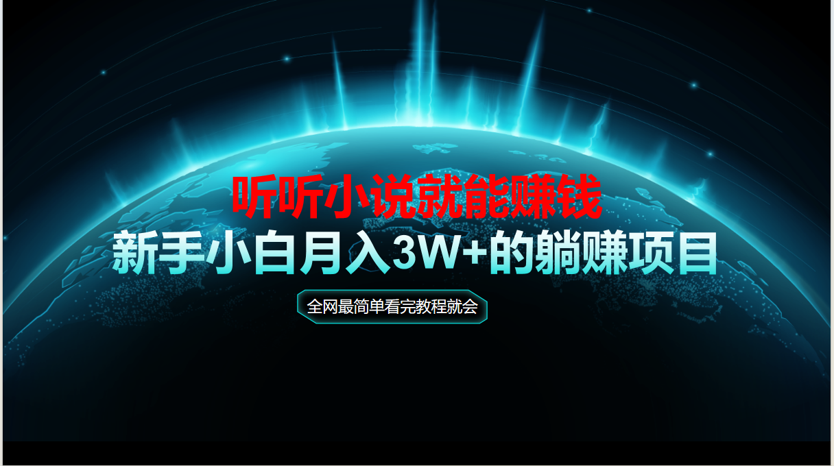 动动手指听小说也能赚钱，教程看完就会，当天做秒见收益，新手小白认真…-汇课新知资源网